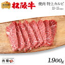 楽天ブランド和牛の百貨店 肉贈まだ間に合う 母の日 プレゼント 最高級 極上 松阪牛 ギフト 焼肉 特上カルビ（三角バラ）1,900g 1.9kg [送料無料] | 敬老の日 肉 松坂牛 結婚祝い 内祝い 出産祝い 二次会 ゴルフコンペ 景品 目録 パネル A5 焼肉 カルビ 霜降り 赤身