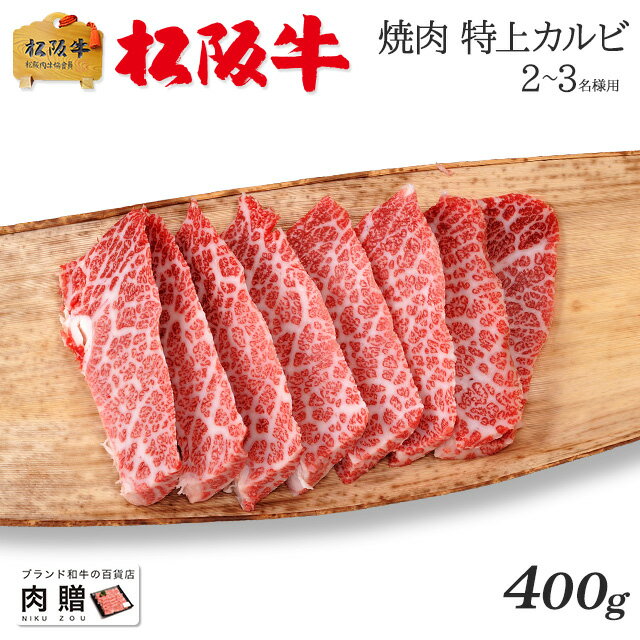 松阪牛 遅れてごめんね 母の日 プレゼント 最高級 極上 松阪牛 ギフト 焼肉 特上カルビ（三角バラ）400g [送料無料] | 敬老の日 肉 松坂牛 結婚祝い 内祝い 出産祝い 結婚内祝い 出産内祝い 二次会 ゴルフコンペ 景品 A5 A4 焼き肉 贈答用