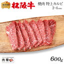 お歳暮 肉 ギフト 早割 最高級 極上 松阪牛 ギフト 焼肉 特上カルビ（三角バラ）600g [送料無料] | 敬老の日 肉 松坂牛 結婚祝い 内祝い 出産祝い 二次会 ゴルフコンペ 景品 目録 パネル A5 焼肉 カルビ 霜降り 赤身