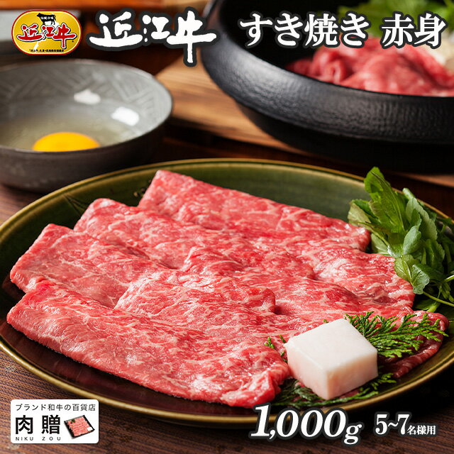 但馬牛 遅れてごめんね 母の日 プレゼント 近江牛 ギフト すき焼き 赤身 1,000g 1kg A5 A4 [送料無料] | 敬老の日 肉 和牛 すきやき肉 牛肉 結婚内祝い 出産内祝い 内祝い お返し ギフト券 贈答用 カタログ 但馬牛 親戚 新築内祝い