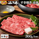 近江牛 お歳暮 肉 ギフト 早割 近江牛 ギフト すき焼き 赤身 300g A5 A4 [送料無料] | 敬老の日 肉 和牛 すきやき肉 牛肉 結婚内祝い 出産内祝い 内祝い お返し ギフト券 贈答用 カタログ 但馬牛 親戚 新築内祝い