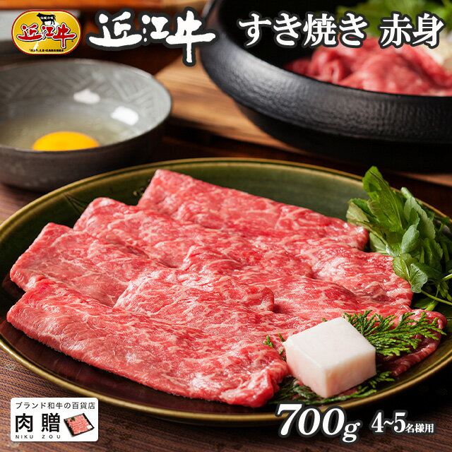 但馬牛 遅れてごめんね 母の日 プレゼント 近江牛 ギフト すき焼き 赤身 700g A5 A4 [送料無料] | 敬老の日 肉 和牛 すきやき肉 牛肉 結婚内祝い 出産内祝い 内祝い お返し ギフト券 贈答用 カタログ 但馬牛 親戚 新築内祝い