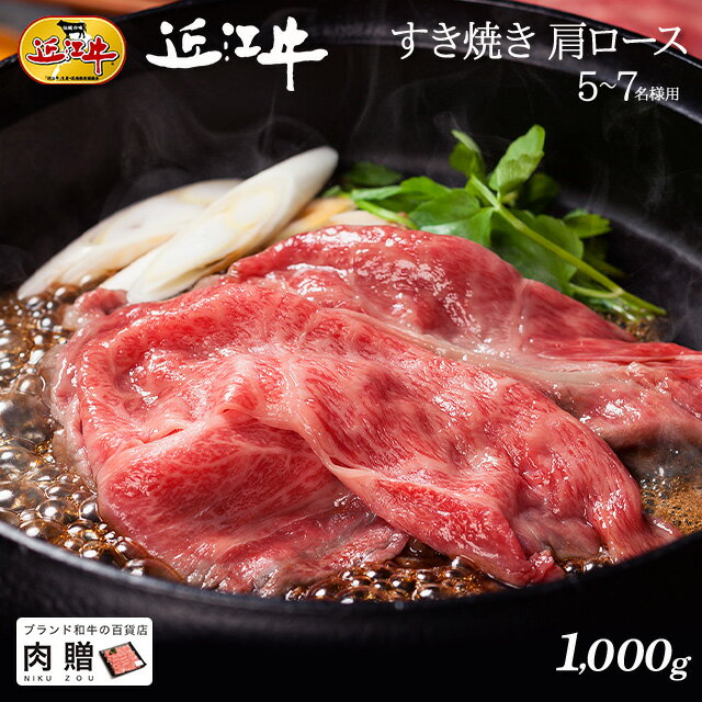 但馬牛 父の日 ギフト 早割 プレゼント 近江牛 ギフト すき焼き 肩ロース 1,000g 1kg A5 A4 [送料無料] | 敬老の日 肉 和牛 すきやき肉 牛肉 結婚内祝い 出産内祝い 内祝い お返し ギフト券 贈答用 カタログ 但馬牛 親戚 新築内祝い 5～7人前