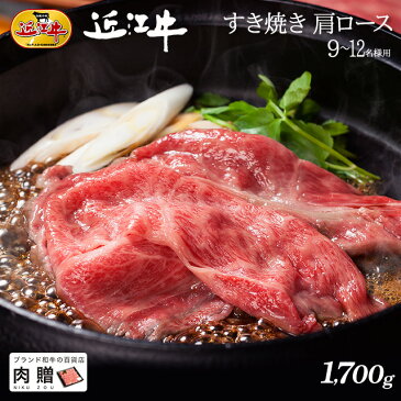 【8/22(日)本日最終日 p10倍◎】近江牛 ギフト すき焼き 肩ロース 1,700g 1.7kg A5 A4 [送料無料] | お中元 早割 肉 和牛 すきやき肉 牛肉 結婚内祝い 出産内祝い 内祝い お返し ギフト券 贈答用 カタログ 但馬牛 親戚 新築内祝い 9〜12人前