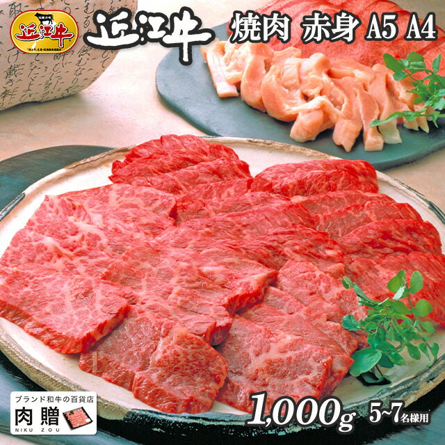 近江牛 父の日 ギフト 早割 プレゼント 近江牛 ギフト 焼肉 赤身 1,000g 1kg A5 A4 [送料無料] | 敬老の日 肉 和牛 すきやき肉 牛肉 結婚内祝い 出産内祝い 内祝い お返し ギフト券 贈答用 カタログ 但馬牛 親戚 新築内祝い