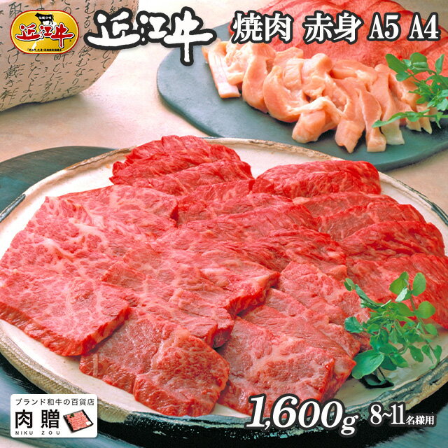 お歳暮 肉 ギフト 早割 近江牛 ギフト 焼肉 赤身 1,600g 1.6kg A5 A4 [送料無料] | 敬老の日 肉 和牛 すきやき肉 牛肉 結婚内祝い 出産内祝い 内祝い お返し ギフト券 贈答用 カタログ 但馬牛 親戚 新築内祝い