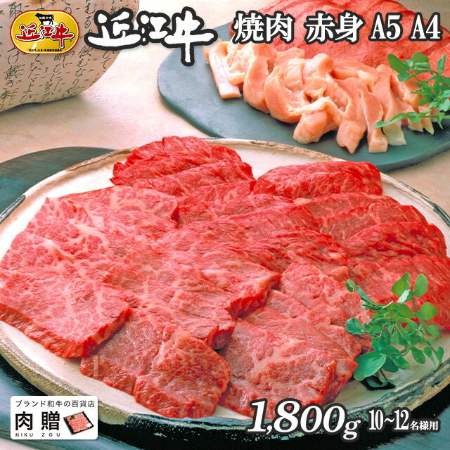 但馬牛 遅れてごめんね 母の日 プレゼント 近江牛 ギフト 焼肉 赤身 1,800g 1.8kg A5 A4 [送料無料] | 敬老の日 肉 和牛 すきやき肉 牛肉 結婚内祝い 出産内祝い 内祝い お返し ギフト券 贈答用 カタログ 但馬牛 親戚 新築内祝い