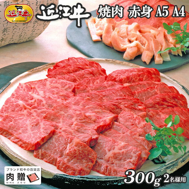 但馬牛 父の日 ギフト 早割 プレゼント 近江牛 ギフト 焼肉 赤身 300g A5 A4 [送料無料] | 敬老の日 肉 和牛 すきやき肉 牛肉 結婚内祝い 出産内祝い 内祝い お返し ギフト券 贈答用 カタログ 但馬牛 親戚 新築内祝い