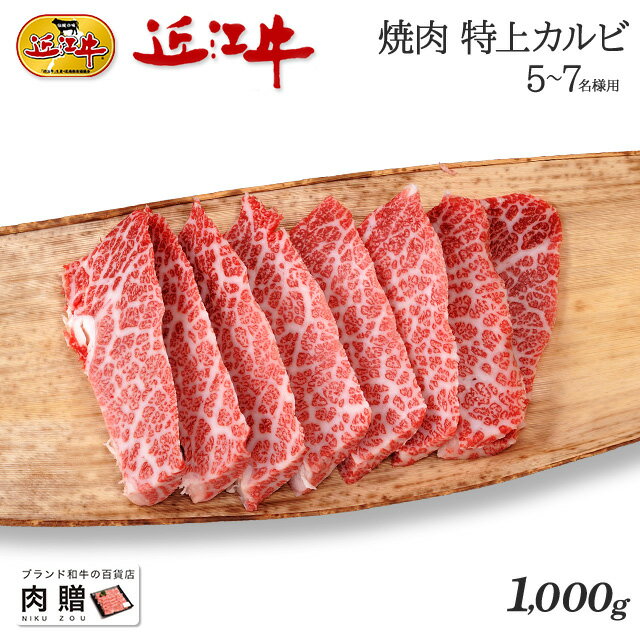 遅れてごめんね 母の日 プレゼント 新商品セール／近江牛 ギフト 焼肉 特上カルビ 1,000g 1kg A5 A4 [送料無料] | 和牛 焼き肉 牛肉 結..