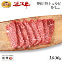 近江牛 お歳暮 肉 ギフト 早割 新商品セール／近江牛 ギフト 焼肉 特上カルビ 1,000g 1kg A5 A4 [送料無料] | 和牛 焼き肉 牛肉 結婚祝い 出産祝い 内祝い お返し 贈答用 BBQ 敬老の日 肉 親戚 新築祝い 5～7人前 還暦祝い