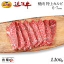 お歳暮 肉 ギフト 早割 新商品セール／近江牛 ギフト 焼肉 特上カルビ 1,100g 1.1kg A5 A4 [送料無料] | 和牛 焼き肉 牛肉 結婚祝い 出産祝い 内祝い お返し ギフト券 贈答用 敬老の日 肉 親戚 新築祝い 還暦祝い 1