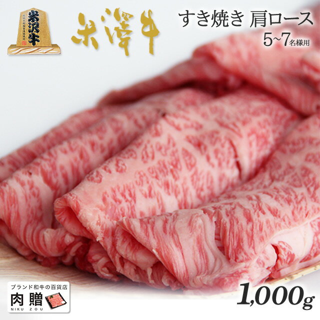 遅れてごめんね 母の日 プレゼント 米沢牛 ギフト A5 A4 ランク すき焼き 肩ロース 1,000g 1kg [送料無料] | 肉 米沢牛 結婚祝い 内祝..