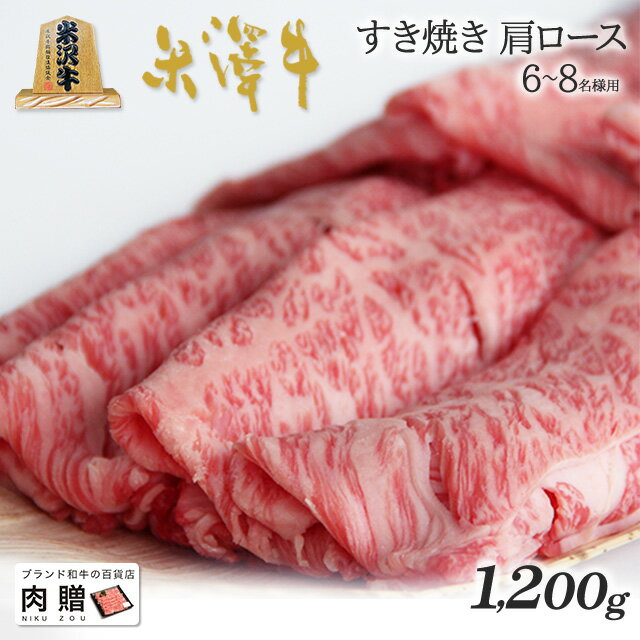 【8/22(日)本日最終日 p10倍◎】米沢牛 ギフト A5 A4 ランク すき焼き 肩ロース 1,200g 1.2kg [送料無料] | 肉 米沢牛 結婚祝い 内祝い 出産祝い 誕生日 お返し 牛肉 焼肉 すき焼き 霜降り 赤身