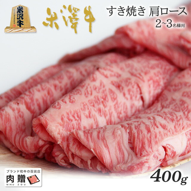 まだ間に合う 母の日 プレゼント 米沢牛 ギフト すき焼き 肩ロース 400g A5 A4 限定 [送料無料] | 米沢牛 結婚祝い …