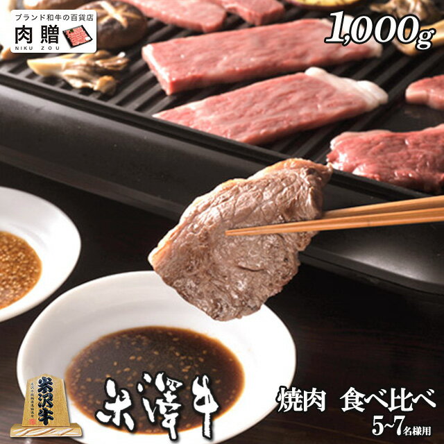 米沢牛 焼肉 食べ比べ 霜降り＆赤身 ギフト 1,000g 1kg [送料無料] | 退職祝い 引っ ...