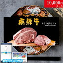 【LINE600円OFFクーポン】※8/15まで500円OFFクーポン【お中元 夏ギフト 2025年 限定】プレゼント 肉 ギフト 飛騨牛 カタログギフト 肉 1万円コース GA おしゃれ 60代 70代 喜ばれる 実用的 飛騨牛 お肉 ギフト 食べ物 誕生日 焼肉 グルメ ステーキ肉 送料無料