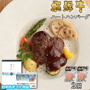 ※8/15まで500円OFFクーポン【お中元 夏ギフト 2025年 限定】「愛するハンバーグ!飛騨牛 を使った ハート 型の ハンバーグ 2個セット」グルメ 花...