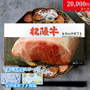 【父の日 2025年 限定 ラッピング 】早割 カタログギフト 肉 ギフト 松阪牛 2万円 MB コース 10商品から選べる♪ グルメ 花 プレゼント おしゃれ...