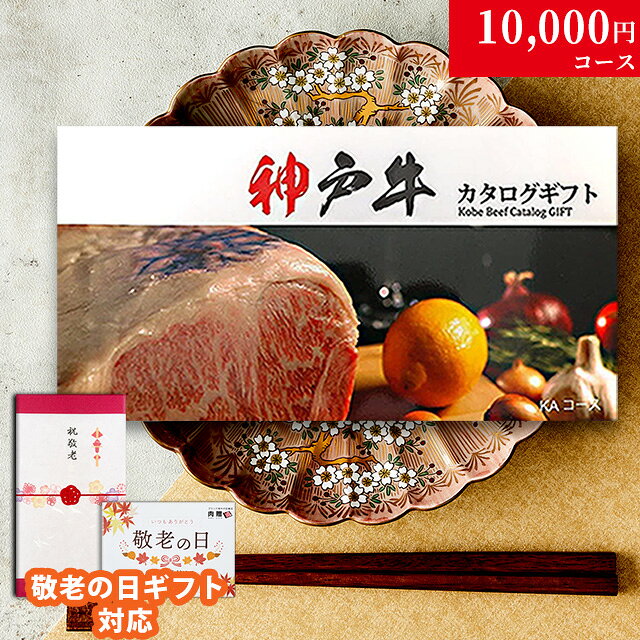 【敬老の日】 カタログギフト10,000円 は、こちら 松阪牛 神戸牛 米沢牛 A5黒毛和牛 飛騨牛 ギフト対応ついて 商品詳細 商品名 【敬老の日ギフト 専用】神戸牛カタログギフトKAコース 1万円 お届け内容 敬老の日仕様の熨斗付きギフトボックスカタログ引き換え申込みハガキメッセージカード個人情報保護シール パッケージサイズ 横幅225mm×縦幅125mm×高さ35mm 内容詳細 7コース9種類の 神戸牛からお1つお選びいただけます。 ・神戸牛すき焼き肉（肩ロース200g＋バラ200g）400g ・神戸牛すき焼き肉（モモ）400g ・神戸牛しゃぶしゃぶ肉（モモ）400g ・神戸牛焼肉（モモ）400g ・神戸牛焼肉（バラ）400g ・神戸牛ステーキ（モモ150g×2）300g ・神戸牛ローストビーフ（モモ）350g ・神戸牛ミンチカツ 120g×10個 ・神戸牛ハンバーグ 100g×7個 配送 カタログ：常温 / 神戸牛：冷凍 送料 送料無料 注意事項 ・お引換えには期限がございます。（6ヶ月）・引換後の商品は兵庫県神戸市より産地直送にてお届けいたします。 ・楽天BOX受取対象商品 備考 敬老の日ギフトラッピング無料サービス中メッセージカード・ミニカーネーション無料サービス中！ 【利用用途】 敬老の日ギフトでご利用いただけます。 敬老の日ギフト 祝敬老 感謝【敬老の日ギフト】 カタログギフト10,000円 は、こちら 松阪牛 神戸牛 米沢牛 A5黒毛和牛 飛騨牛 【敬老の日ギフト】神戸牛カタログギフトに関するQ&amp;A Q.商品(神戸牛カタログギフト)は、いつ届きますか? A.平日の12時までにご注文いただけますと即日発送いたします。日付をご指定いただくと、ご希望の日にお届けすることができます。特別な日をより一層素晴らしいものにするために、贈り物の到着日を自由にご指定いただけます。 Q.引き換え期限はありますか? A.6ヶ月間です。贈り先様が、引き換え期限までに、ハガキまたはメールにてお好きな神戸牛をお申込みいただけます。 Q.神戸牛は、いつ届きますか? A.お申込みから、約2週間でご指定の住所にお届けいたします。 Q.お肉は、どのように届きますか? A.安心・安全の冷凍便にてお届けいたします。万が一、外出中で受け取れない場合でも再配達が可能です。 Q.熨斗(のし)を付けてもらえますか? A.敬老の日専用のギフト包装をご用意しております。3種類から選べる熨斗(のし)と、敬老の日メッセージカードをお付けして、大切な方へ感謝の気持ちを丁寧にお届けします。贈る方も受け取る方も心温まる、特別感のあるラッピングです。 【A5ランクが一番いいのか?】 A5ランクは味も最高級というわけではありません。 格付け(等級)は、「歩留等級」と「肉質等級」という2つの基準により決まります。 歩留等級は、ロース芯の面積、ばらの厚さ、皮下脂肪の厚さ及び半丸枝肉重量の4項目の数値を「A」「B」「C」の3等級に決定されます。 肉質等級は、脂肪交雑・肉の光沢・肉の締まり及びきめ・脂肪の光沢と質の4項目の数値から「5」「4」「3」「2」「1」に決定されます。 あくまで見た目であり、A5ランク=肉の美味しさ最高級、というわけではありません。