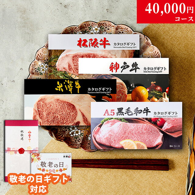 【敬老の日】カタログギフト40,000円 は、こちら 松阪牛・神戸牛・米沢牛・A5黒毛和牛 特産松阪牛 松阪牛、神戸牛、米沢牛、A5黒毛和牛のカタログの中から、お好きなお肉を4商品お選びいただけます。 選べるブランド和牛は全部で39種類!! 1ブランドから4商品のチョイスも可能です。 例)松阪牛カタログギフトの中から4商品 商品詳細 商品名 【敬老の日ギフト 専用】松阪牛&神戸牛＆米沢牛＆A5黒毛和牛 カタログギフトLC1コース 4万円 お届け内容 敬老の日仕様の熨斗付きギフトボックスカタログ引き換え申込みハガキメッセージカード個人情報保護シール パッケージサイズ 横幅225mm×縦幅125mm×高さ35mm 内容詳細 ＜松阪牛カタログギフトMAコース＞ 10種類の松阪牛の中からお選びいただけます。 ・すき焼き肉(もも/バラ/肩)400g ・すき焼き肉(肩ロース/もも/バラ)300g ・しゃぶしゃぶ肉(もも)350g ・焼肉(カルビ)400g ・ステーキ(サーロイン)200g ・ステーキ(イチボ)200g ・ステーキ(ランプ)320g ・ホルモンミックス 1kg ・手作りセット (コロッケ10個・ミンチカツ10個・ハンバーグ5個) ・松阪牛お食事コース(ランチ)2名様 ＜神戸牛カタログギフト KAコース＞ 9種類の神戸牛の中からお選びいただけます。 ・すき焼き肉（肩ロース200g＋バラ200g）400g ・すき焼き肉（モモ)400g ・しゃぶしゃぶ肉（モモ)400g ・焼肉（モモ）400g ・焼肉（バラ）400g ・ステーキ（モモ150g×2)300g ・ローストビーフ（モモ）350g ・ミンチカツ 120g×10個 ・ハンバーグ 100g×7個 ＜米沢牛カタログギフト YAコース＞ 9種類の米沢牛の中からお選びいただけます。 ・すき焼き肉(肩ロース)350g ・すき焼き肉(モモ・肩)450g ・すき焼き肉(ロース・肩ロース)280g ・しゃぶしゃぶ肉(肩ロース)350g ・しゃぶしゃぶ肉(モモ・肩)450g ・焼肉(上カルビ)450g ・ステーキ(サーロイン150g×2枚)300g ・ステーキ(ロース150g×2枚)300g ・お食事コース2名様 　※山形県米沢市「鷹山公」での米沢牛のコース料理2名様 ＜A5黒毛和牛カタログギフト BAコース＞ 11種類のA5黒毛和牛の中からお選びいただけます。 ・すき焼き肉(肩ロース)350g ・すき焼き肉(モモ・肩)450g ・しゃぶしゃぶ肉(肩ロース)350g ・しゃぶしゃぶ肉(モモ・肩)450g ・焼肉(上カルビ)350g ・焼肉(カルビ・モモ)450g ・ステーキ(サーロイン)210g ・ステーキ(ヒレ)130g ・ステーキ(リブロース)120g×2　240g ・希少部位焼き肉(カメノコ+シンシン)430g ・希少部位ステーキ(イチボ+ランプ)400g 配送 カタログ：常温 / 松阪牛&神戸牛＆米沢牛＆A5黒毛和牛：冷凍 送料 送料無料 注意事項 ・お引換えには期限がございます。（6ヶ月） ・引換後の商品は産地直送にてお届けいたします。 ・カタログギフトは1箱に4冊セットしております。 ・安心の「29日間全額返金保証」付き ・レビューキャンペーン中です。 ・楽天BOX受取対象商品 備考 敬老の日ギフトラッピング無料サービス中メッセージカード無料サービス中！ 【利用用途】 敬老の日ギフトでご利用いただけます。 敬老の日ギフト 祝敬老 感謝【敬老の日】カタログギフト40,000円 は、こちら 松阪牛・神戸牛・米沢牛・A5黒毛和牛 特産松阪牛 【敬老の日ギフト 専用】松阪牛＆神戸牛＆米沢牛・A5黒毛和牛カタログギフトに関するQ&amp;A Q.商品(松阪牛＆神戸牛＆米沢牛・A5黒毛和牛カタログギフト)は、いつ届きますか? A.平日の12時までにご注文いただけますと即日発送いたします。日付をご指定いただくと、ご希望の日にお届けすることができます。特別な日をより一層素晴らしいものにするために、贈り物の到着日を自由にご指定いただけます。 Q.引き換え期限はありますか? A.6ヶ月間です。贈り先様が、引き換え期限までに、ハガキまたはメールにてお好きな松阪牛＆神戸牛＆米沢牛・A5黒毛和牛をお申込みいただけます。 Q.松阪牛＆神戸牛＆米沢牛・A5黒毛和牛は、いつ届きますか? A.お申込みから、約2週間でご指定の住所にお届けいたします。 Q.お肉は、どのように届きますか? A.安心・安全の冷凍便にてお届けいたします。万が一、外出中で受け取れない場合でも再配達が可能です。 Q.熨斗(のし)を付けてもらえますか? A.敬老の日専用のギフト包装をご用意しております。3種類から選べる熨斗(のし)と、敬老の日メッセージカードをお付けして、大切な方へ感謝の気持ちを丁寧にお届けします。贈る方も受け取る方も心温まる、特別感のあるラッピングです。 【A5ランクが一番いいのか?】 A5ランクは味も最高級というわけではありません。 格付け(等級)は、「歩留等級」と「肉質等級」という2つの基準により決まります。 歩留等級は、ロース芯の面積、ばらの厚さ、皮下脂肪の厚さ及び半丸枝肉重量の4項目の数値を「A」「B」「C」の3等級に決定されます。 肉質等級は、脂肪交雑・肉の光沢・肉の締まり及びきめ・脂肪の光沢と質の4項目の数値から「5」「4」「3」「2」「1」に決定されます。 あくまで見た目であり、A5ランク=肉の美味しさ最高級、というわけではありません。