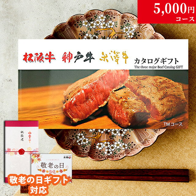 【敬老の日】 カタログギフト10,000円 は、こちら 松阪牛 神戸牛 米沢牛 A5黒毛和牛 飛騨牛 ギフト対応ついて 商品詳細 商品名 【敬老の日ギフト 専用】松阪牛・神戸牛・米沢牛カタログギフトTMコース お届け内容 ・敬老の日仕様の熨斗付きギフトボックス・カタログ・引換申し込みハガキ・メッセージカード・個人情報保護シール パッケージサイズ 横幅225mm×縦幅125mm×高さ35mm 内容詳細 3ブランド19商品の中からお好きなお肉を1つお選びいただけます。 ・すき焼き肉 神戸牛(バラ)200g 米沢牛(カタ)220g 米沢牛(モモ)210g ・しゃぶしゃぶ肉 神戸牛(モモ)200g 米沢牛(カタ)220g 米沢牛(モモ)210g ・焼肉 神戸牛(カルビ)200g 米沢牛(カルビ)220g ・ステーキ 松阪牛(ランプ)150g 神戸牛(モモ)150g 米沢牛(モモ)200g(100g×2枚) 米沢牛(イチボ)120g 米沢牛(ミスジ)120g ・切り落とし・加工品 松阪牛 ホルモンミックス　500g 松阪牛(切り落とし)300g 米沢牛(切り落とし・モモ・カタ・バラ )350g 神戸牛 ミンチカツ 　120g×4個 松阪牛 手作りセット(・コロッケ5・メンチ5・ハンバーグ2) 米沢牛 カレー　200g X 5個 配送 カタログ：常温 /松阪牛・神戸牛・米沢牛：冷凍 送料 送料無料 注意事項 ・お引換えには期限がございます。（6ヶ月）・引換後の商品は松阪市、神戸市、米沢市よりお届けいたします。 ・楽天BOX受取対象商品 ・販売価格には、システム利用料1,000円が含まれます。 備考 敬老の日ギフトラッピング無料サービス中 【利用用途】 敬老の日ギフトでご利用いただけます。 敬老の日ギフト 祝敬老 感謝【敬老の日ギフト】 カタログギフト10,000円 は、こちら 松阪牛 神戸牛 米沢牛 A5黒毛和牛 飛騨牛 店長松本のおすすめポイント 敬老の日にふさわしい、特別なギフト仕様が登場!3種類から選べる熨斗(のし)と、敬老の日専用のメッセージカードを添えて、大切な方へ感謝の気持ちを丁寧にお届けします。受け取る方の笑顔がこぼれる、心温まるラッピングです。贈り物の定番・カタログギフトに、敬老の日ならではの特別感を添えてお届けします。 【敬老の日ギフト】松阪牛・神戸牛・米沢牛カタログギフトTMコースに関するQ&amp;A Q.商品(松阪牛・神戸牛・米沢牛カタログギフト)は、いつ届きますか? A.平日の12時までにご注文いただけますと即日発送いたします。日付をご指定いただくと、ご希望の日にお届けすることができます。特別な日をより一層素晴らしいものにするために、贈り物の到着日を自由にご指定いただけます。 Q.引き換え期限はありますか? A.6ヶ月間です。贈り先様が、引き換え期限までに、ハガキまたはメールにてお好きな松阪牛をお申込みいただけます。 Q.松阪牛・神戸牛・米沢牛カタログギフトは、いつ届きますか? A.お申込みから、約2週間でご指定の住所にお届けいたします。 Q.お肉は、どのように届きますか? A.安心・安全の冷凍便にてお届けいたします。万が一、外出中で受け取れない場合でも再配達が可能です。 Q.熨斗(のし)を付けてもらえますか? A.敬老の日専用のギフト包装をご用意しております。3種類から選べる熨斗(のし)と、敬老の日メッセージカードをお付けして、大切な方へ感謝の気持ちを丁寧にお届けします。贈る方も受け取る方も心温まる、特別感のあるラッピングです。 【A5ランクが一番いいのか?】 A5ランクは味も最高級というわけではありません。 格付け(等級)は、「歩留等級」と「肉質等級」という2つの基準により決まります。 歩留等級は、ロース芯の面積、ばらの厚さ、皮下脂肪の厚さ及び半丸枝肉重量の4項目の数値を「A」「B」「C」の3等級に決定されます。 肉質等級は、脂肪交雑・肉の光沢・肉の締まり及びきめ・脂肪の光沢と質の4項目の数値から「5」「4」「3」「2」「1」に決定されます。 あくまで見た目であり、A5ランク=肉の美味しさ最高級、というわけではありません。