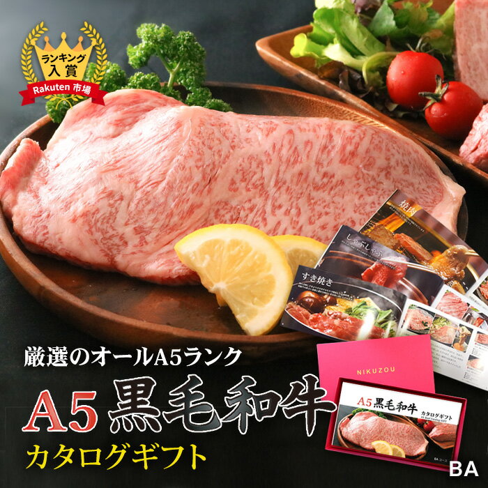 楽天ブランド和牛の百貨店 肉贈父の日 ギフト 早割 プレゼント A5黒毛和牛カタログギフト BAコース 1万円 [送料無料] | 黒毛和牛 雌牛 メス お肉 牛肉 結婚祝い 出産祝い 内祝い 快気祝い 新築祝い 景品 目録 ギフト券 プレゼント 赤身 結婚内祝い 出産内祝い 敬老の日 肉