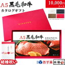 【結婚祝い 専用 高級】 A5 黒毛和牛カタログギフト BAコース 1万円 [送料無料] | 結婚内祝い 内祝い お返し 10000円 グルメ プレゼント おしゃれ 友人 友達 20代 30代 肉 ギフトセット 名入れ 和牛 牛肉 食べ物 二次会景品 お肉 ギフト券 すき焼き A5 ステーキ