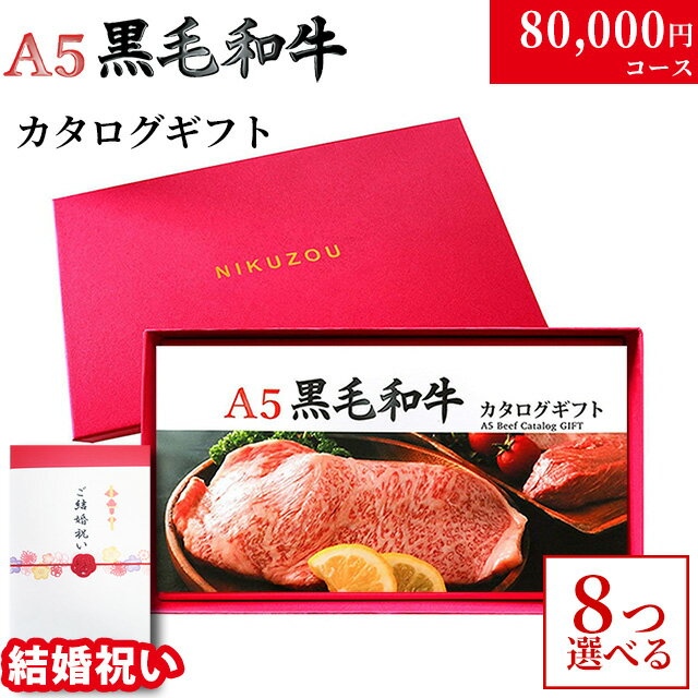 【結婚祝い 専用 高級】 A5 黒毛和牛カタログギフト BA8コース 8万円 [送料無料] | 結婚祝い 80000円 グルメ プレゼント おしゃれ 友人 友達 20代 30代 肉 ギフトセット 名入れ 和牛 牛肉 食べ物 二次会景品 お肉 ギフト券 すき焼き A5 ステーキ