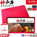 楽天ブランド和牛の百貨店 肉贈【結婚祝い 専用 高級】神戸牛 カタログギフト 1万円コース 9商品から選べる♪ 結婚内祝い 内祝い お返し 10000円 グルメ プレゼント おしゃれ 友人 友達 20代 30代 肉 ギフトセット 名入れ 和牛 牛肉 食べ物 二次会景品 お肉 ギフト券 すき焼き A5 ステーキ