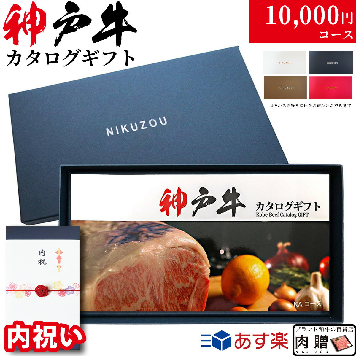 楽天ブランド和牛の百貨店 肉贈【内祝い 専用 高級】神戸牛 カタログギフト 1万円コース 9商品から選べる♪ 内祝 内祝い お返し お礼 御礼 10000円 グルメ プレゼント おしゃれ 友人 友達 親戚 親族 両親 肉 ギフトセット 名入れ 和牛 牛肉 食べ物 お肉 ギフト券 すき焼き A5 ステーキ