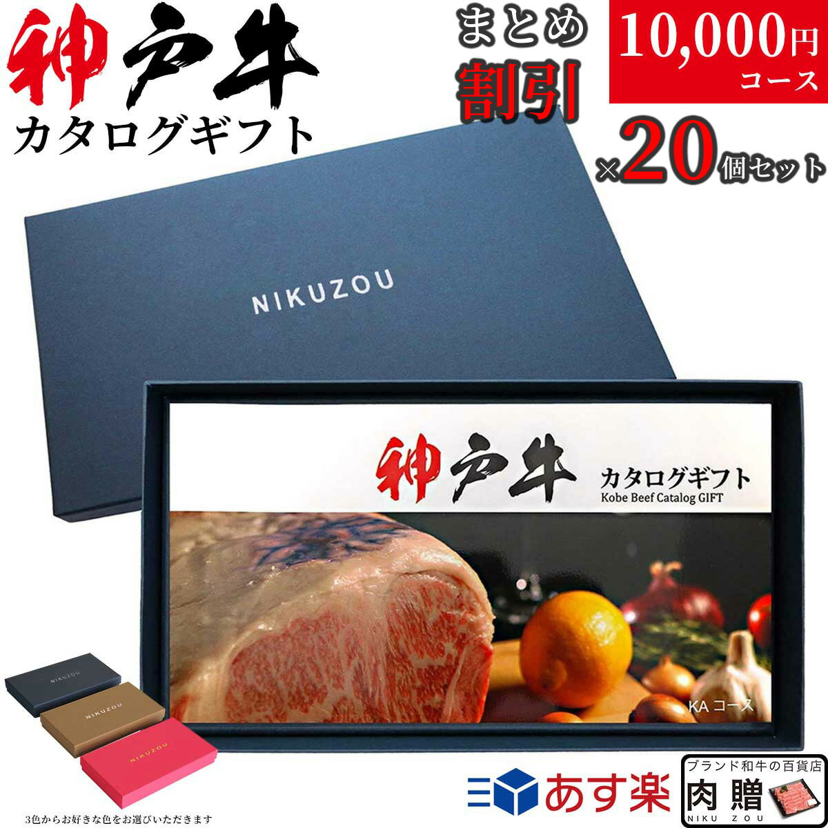 【LINE500円OFFクーポン】【まとめ買い割引】特撰!極上!選べる神戸牛カタログギフト 20万円セット KAコース ギフトBOX付 【送料無料&即日発送】す...