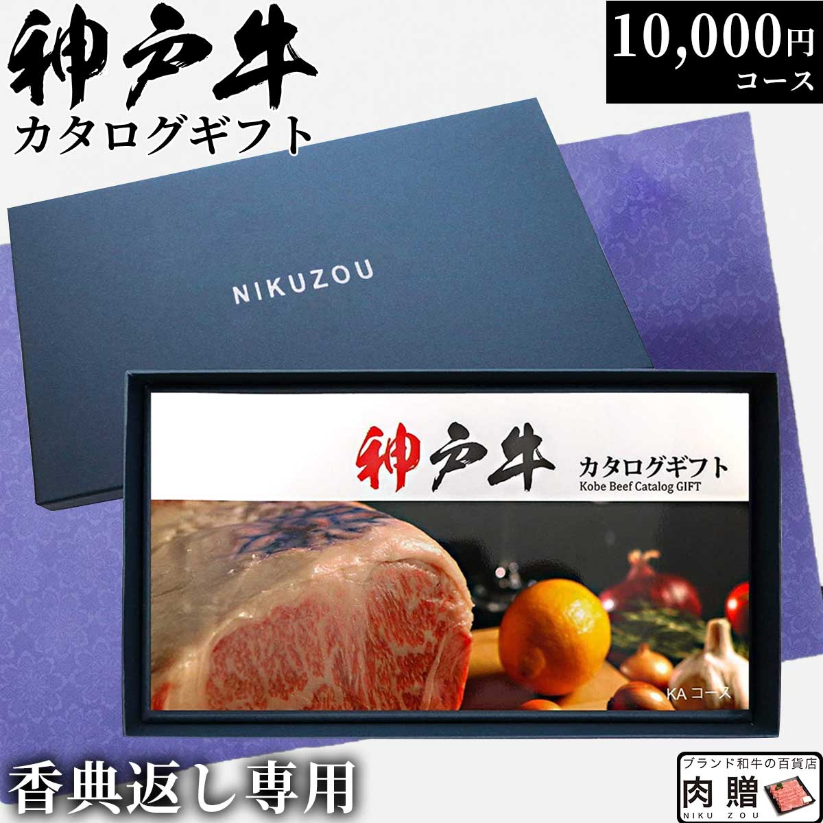 肉・セット 【香典返し 専用】神戸牛カタログギフト KAコース 1万円 [送料無料] | 神戸ビーフ 福袋 肉 牛肉 グルメ 食べ物 結婚祝い 出産祝い 内祝い 快気祝い 結婚内祝い セット 誕生日 ペアセット 二次会 景品 ギフト券 すき焼き 焼肉 お肉 ステーキ肉