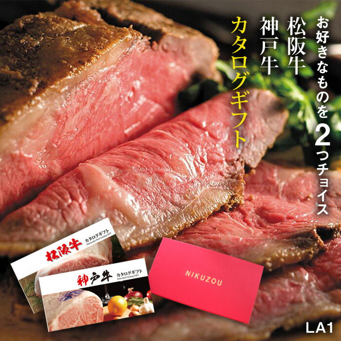 結婚祝い カタログギフト 松阪牛 神戸牛 LA1コース 2万円 送料無料 松坂牛 肉 グルメ 食べ物 出産祝い 内祝い 快気祝い 結婚 出産 内祝い 新築祝い 誕生日 ペアセット 香典返し 景品 目録 ギフト券 ハンバーグ