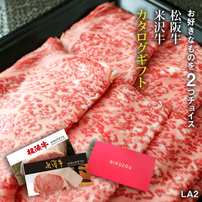 楽天ブランド和牛の百貨店 肉贈カタログギフト グルメ 松阪牛&米沢牛 LA2コース 2万円 [送料無料] | 松坂牛 肉 食べ物 結婚祝い 出産祝い 内祝い 快気祝い 新築祝い 誕生日 ペアセット 香典返し 景品 ギフト券 ハンバーグ 赤身 お肉