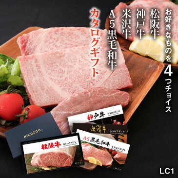 ＼お家でお肉! 今だけ、29%OFFクーポン／松阪牛 神戸牛 米沢牛 A5黒毛和牛 4つ 選べるカタログギフト LC1コース 4万円 [送料無料] | 母の日 すき焼き 焼肉 ステーキ 松坂牛 神戸ビーフ プレゼント 結婚祝い 出産祝い 内祝い ステーキ肉 ヒレ シャトーブリアン 赤身 お返し