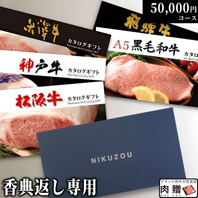 楽天ブランド和牛の百貨店 肉贈【香典返し 専用】松阪牛 神戸牛 米沢牛 A5黒毛和牛 飛騨牛から5つ選べる カタログギフト LD1 5万円 [送料無料] | すき焼き 焼肉 ステーキ 松坂牛 神戸ビーフ 米沢牛 贈答 結婚祝い 内祝い 出産祝い 誕生日 A5 名入れ 風呂敷 お返し 景品 目録