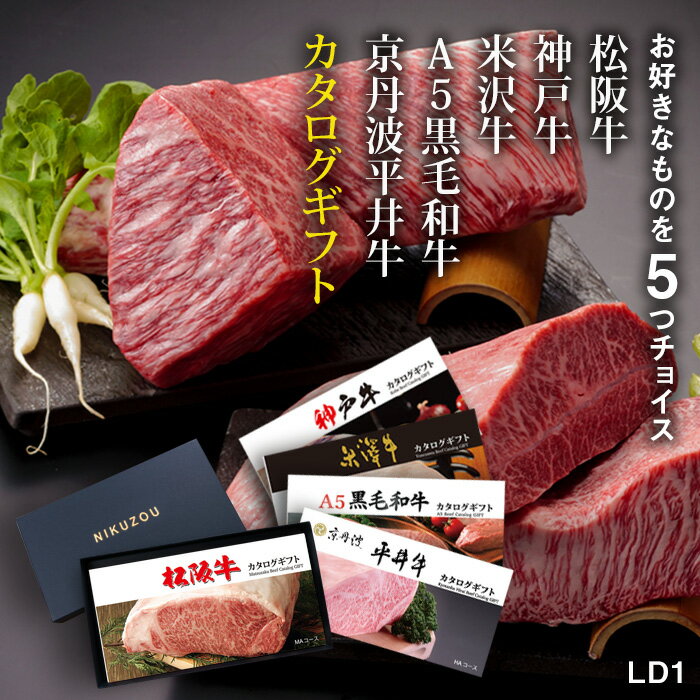 ＼3/8(月)半額50%クーポン発行中 p10倍☆松阪牛・神戸牛・米沢牛・A5などから5つ選べるLD1カタログギフト 5万円 [送料無料] | 肉 すき焼き 焼肉 ステーキ 松坂牛 神戸ビーフ 贈答 結婚祝い 内祝い 出産祝い 誕生日 A5 贈答 風呂敷 写真 お返し 出産内祝い