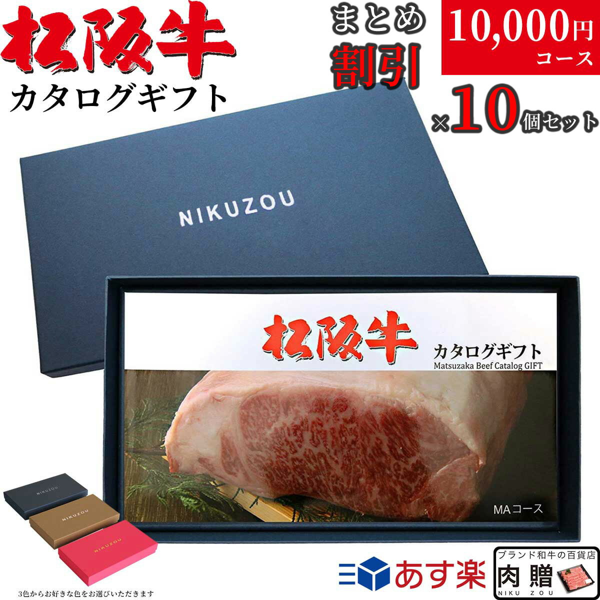 楽天ブランド和牛の百貨店 肉贈遅れてごめんね 母の日 プレゼント 【まとめ買い割引】選べる松阪牛カタログギフト 10万円セット MAコース すき焼き 焼肉 ステーキ しゃぶしゃぶ ホルモン 松坂牛 法人専用 大口 大量購入特典 業務用 ギフト券 景品