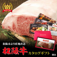 楽天ランキング1位! 松阪牛カタログギフト MAコース 1万円 [送料無料] | 松坂牛 肉 牛肉 グルメ 食べ物 結婚祝い 内祝い 快気祝い 出産内祝い 福袋 引越し祝い 新築祝い 誕生日 ギフト券 すき焼き肉 母の日 肉