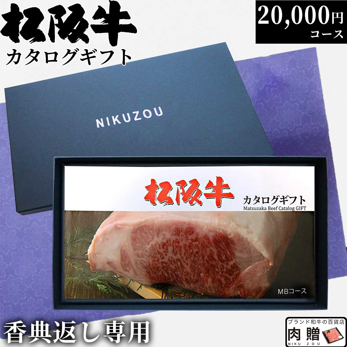 楽天ブランド和牛の百貨店 肉贈【香典返し 専用】 松阪牛カタログギフト MBコース 2万円 [送料無料] | 満中陰志 肉 松坂牛 肉 牛肉 食べ物 結婚祝い 出産祝い 内祝い 快気祝い 新築祝い セット 香典返し ギフト券 すき焼き用 ハンバーグ ステーキ肉 焼肉 シャトーブリアン ヒレ