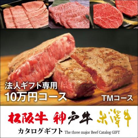 楽天ブランド和牛の百貨店 肉贈【まとめ買い割引】選べる松阪牛・神戸牛・米沢牛カタログギフト 10万円セット TMコース ギフトBOX付【送料無料＆即日発送】すき焼き 焼肉 ステーキ しゃぶしゃぶ ホルモン 黒毛和牛 国産和牛 ギフト券 結婚祝い 忘年会 景品 ブランド あす楽