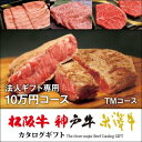 【まとめ買い割引】選べる松阪牛・神戸牛・米沢牛カタログギフト 10万円セット TMコース ギフトBOX付【送料無料&即日発送】すき焼き 焼肉 ステーキ しゃぶし...