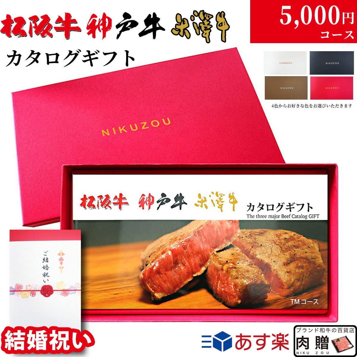 楽天ブランド和牛の百貨店 肉贈【結婚祝い 専用 高級】松阪牛 神戸牛 米沢牛 カタログギフト TMコース 3大和牛19商品から選べる♪ 結婚内祝い 内祝い お返し 5000円 グルメ プレゼント おしゃれ 友人 友達 20代 30代 肉 松坂牛 米澤牛 ギフトセット 名入れ 和牛 牛肉 二次会景品 お肉 ギフト券