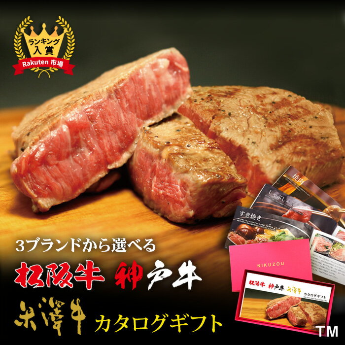 ＼9/2(水)限定12%OFF&p10倍☆松阪牛&神戸牛&米沢牛 カタログギフト TMコース [送料無料] | 松坂牛 肉 牛肉 結婚祝い 出産祝い 結婚内祝い 誕生日 結婚式 二次会 景品 出産内祝い 目録 ギフト券 プレゼント お返し パネル すき焼き ステーキ肉