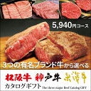 選べる松阪牛・神戸牛・米沢牛カタログギフト TMコース【送料...