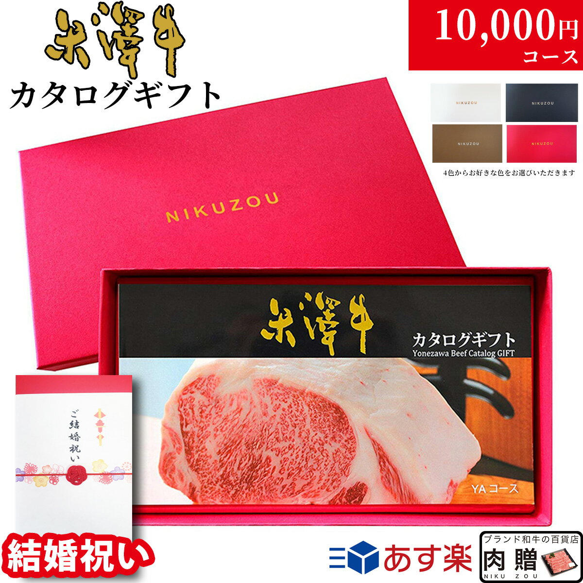 【結婚祝い 専用 高級】米沢牛 カタログギフト YAコース 1万円 [送料無料] | 結婚内祝い 内祝い お返し..