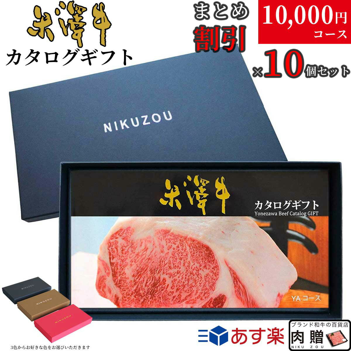 【まとめ買い割引】米沢牛カタログギフト10万円セット YAコース ギフトBOX付【送料無料＆即日発送】すき焼き 焼肉 ステーキ しゃぶしゃぶ ホルモン ギフト券 キャンペーン 法人専用 大口 大量購入特典 業務用 イベント あす楽