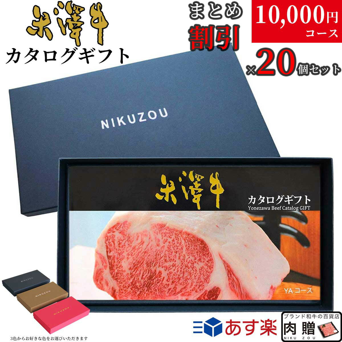 父の日 ギフト 早割 プレゼント 【まとめ買い割引】米沢牛カタログギフト20万円セット YAコース ギフトBOX付 | すき焼き 焼肉 ステーキ しゃぶしゃぶ ギフト券 プレゼント キャンペーン 法人専…