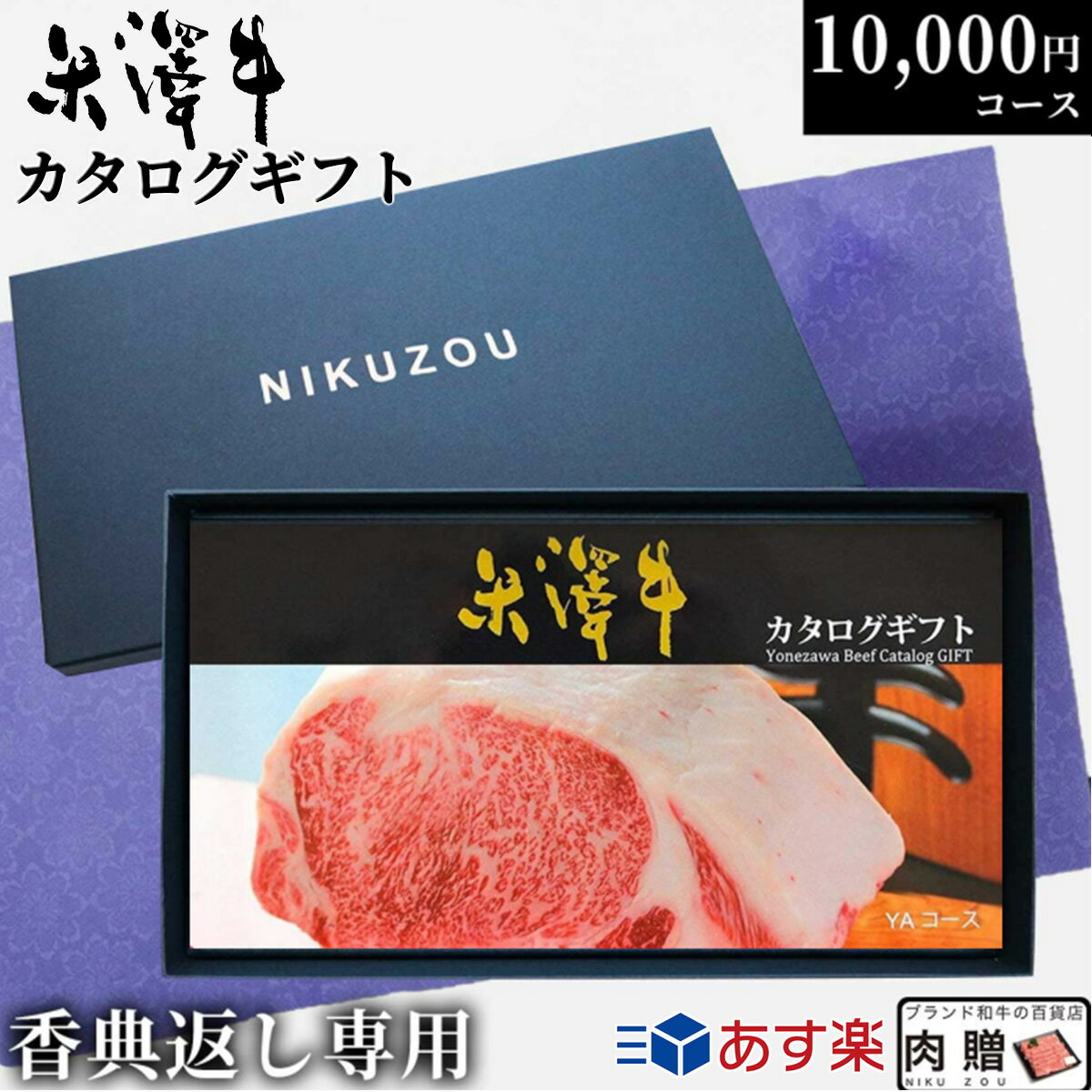 【香典返し 専用】肉 米沢牛 カタログギフト YAコース 1