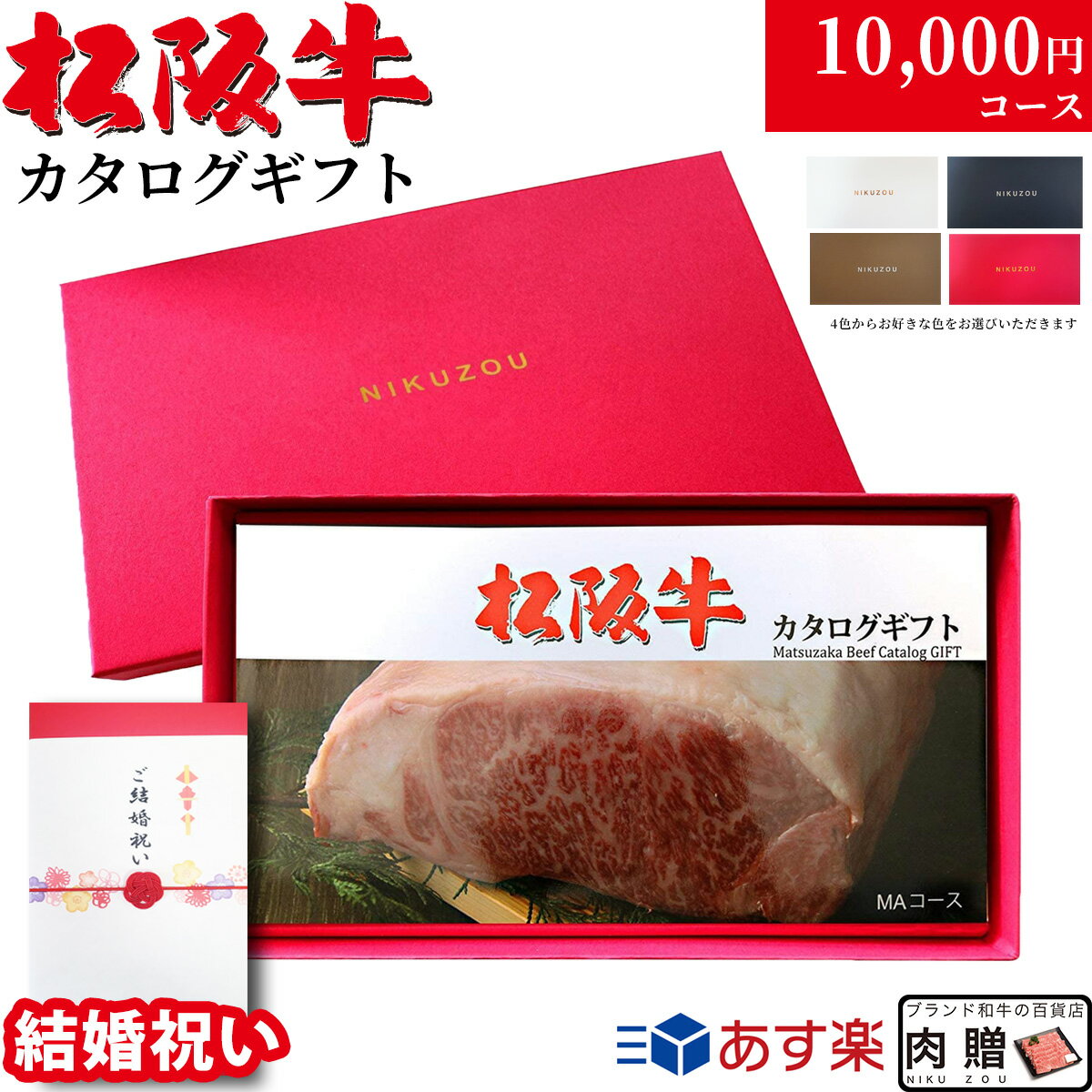 【結婚祝い 専用 高級】松阪牛 カタログギフト 1万円コース 10商品から選べる♪結婚内祝い 内祝い お返..